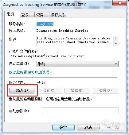 win7系统如何启动服务DiagTrack