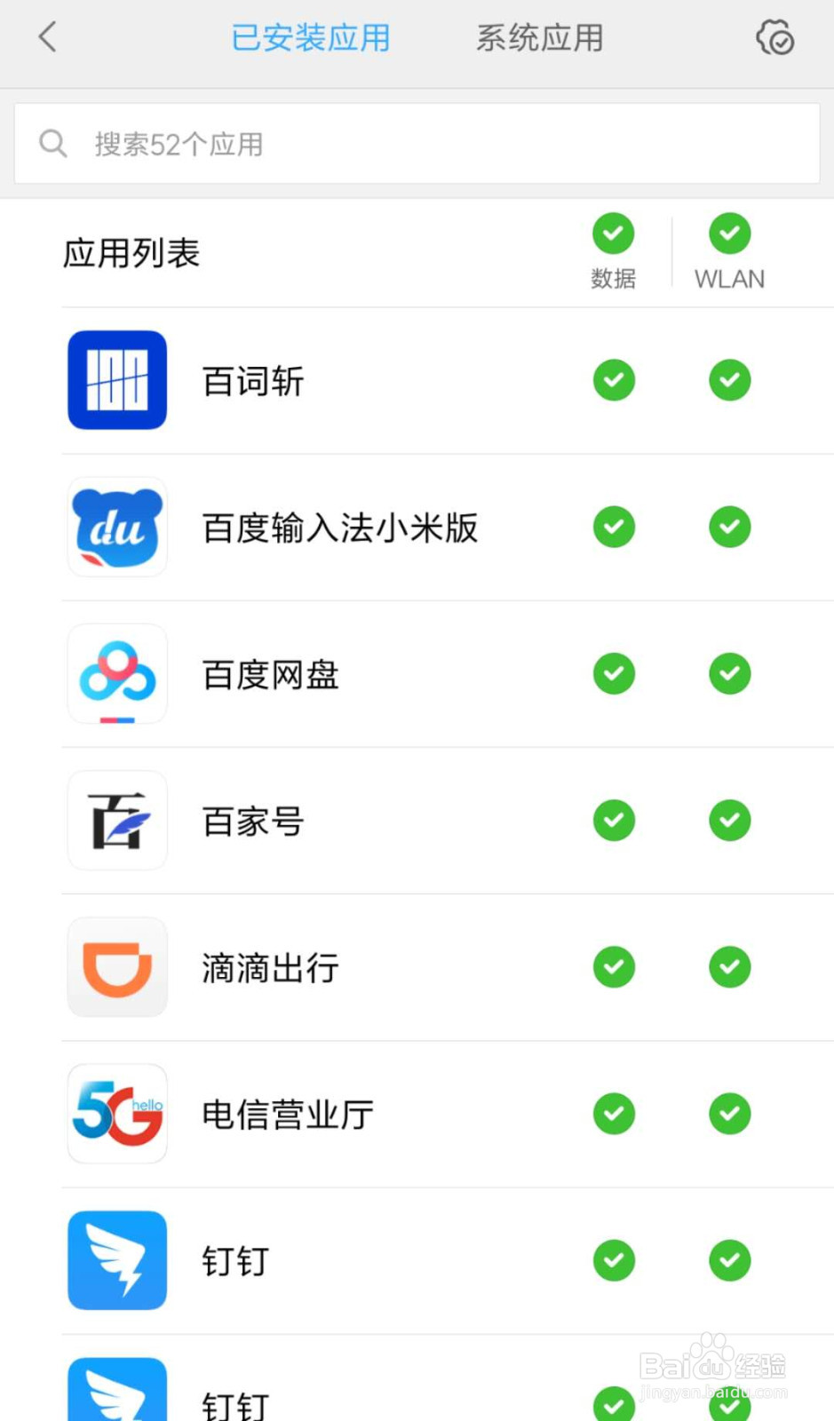 小米手机怎么禁止百家号后台运行时联网