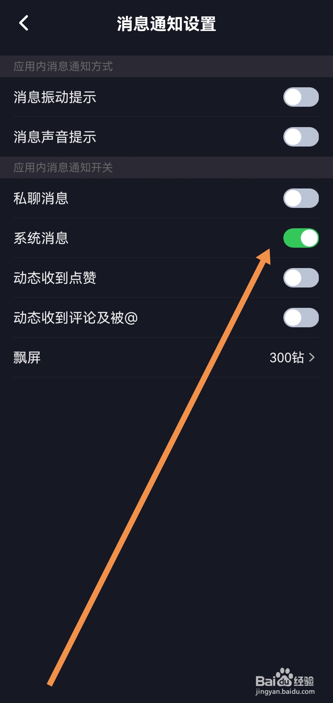 星空之遇软件在那开启系统消息