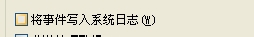 电脑如何将事件写入系统日志