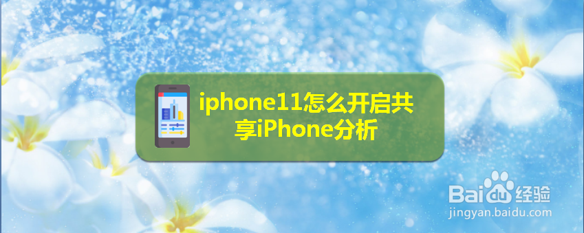 iphone11怎么开启共享iPhone分析