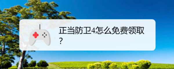 正当防卫4怎么免费领取