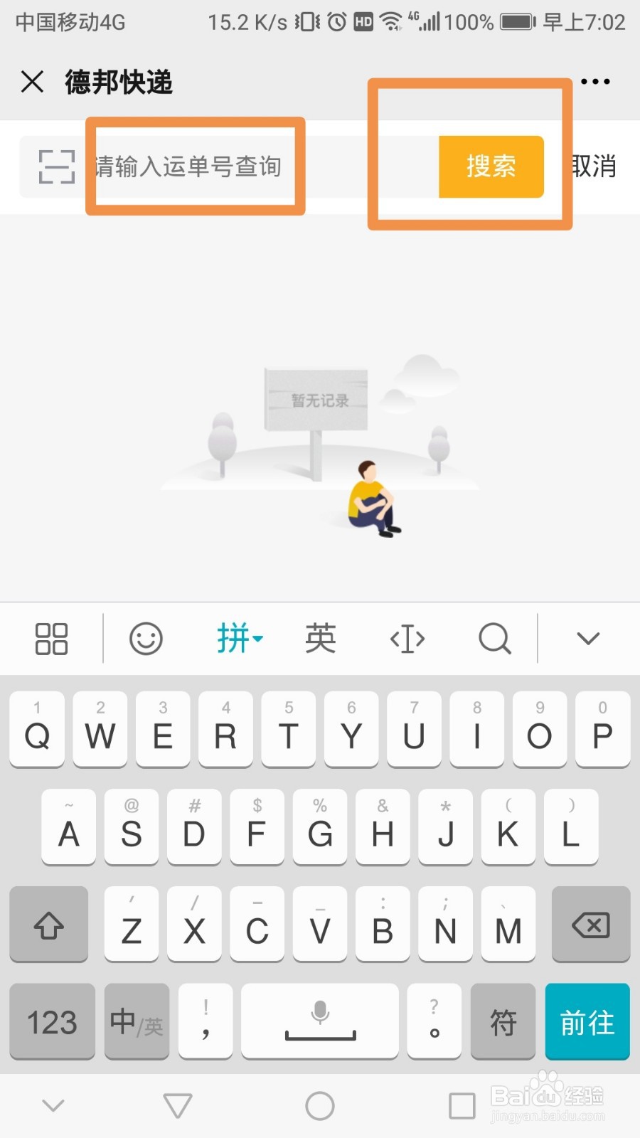 德邦物流查询快速查询