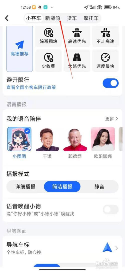 使用高德地图导航是如何设置自己车的类型