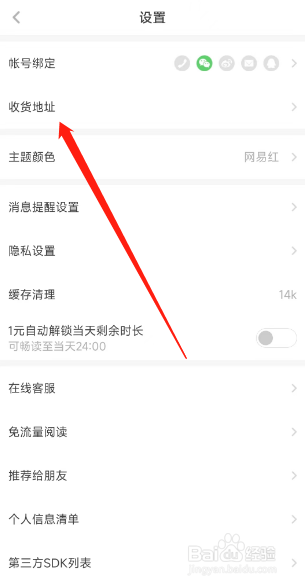 如何在网易蜗牛读书软件上新建收货地址？