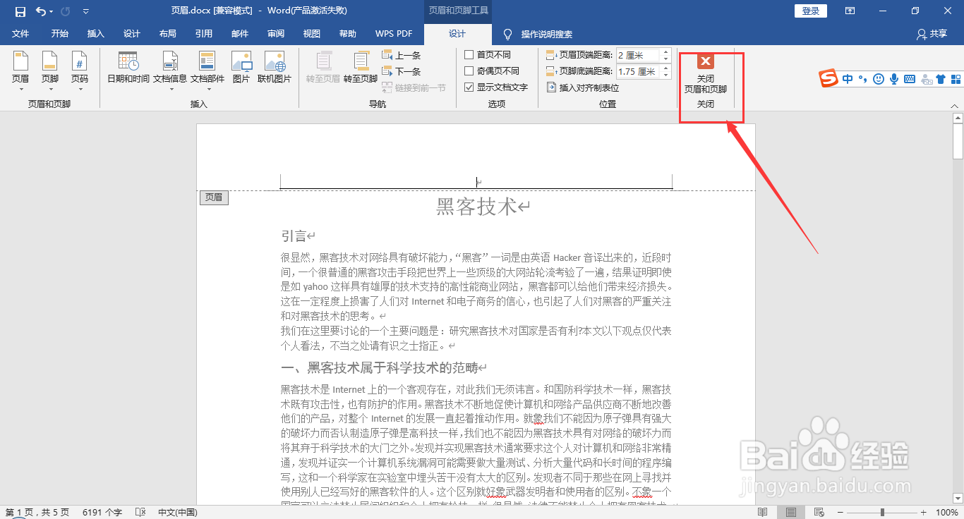 word如何快速添加和删除页眉及页眉下方横线