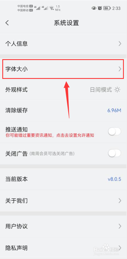 南方周末怎么调整App正文字体大小