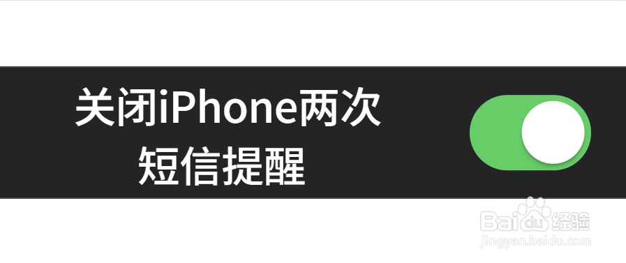 <b>关闭iPhone两次短信提醒</b>