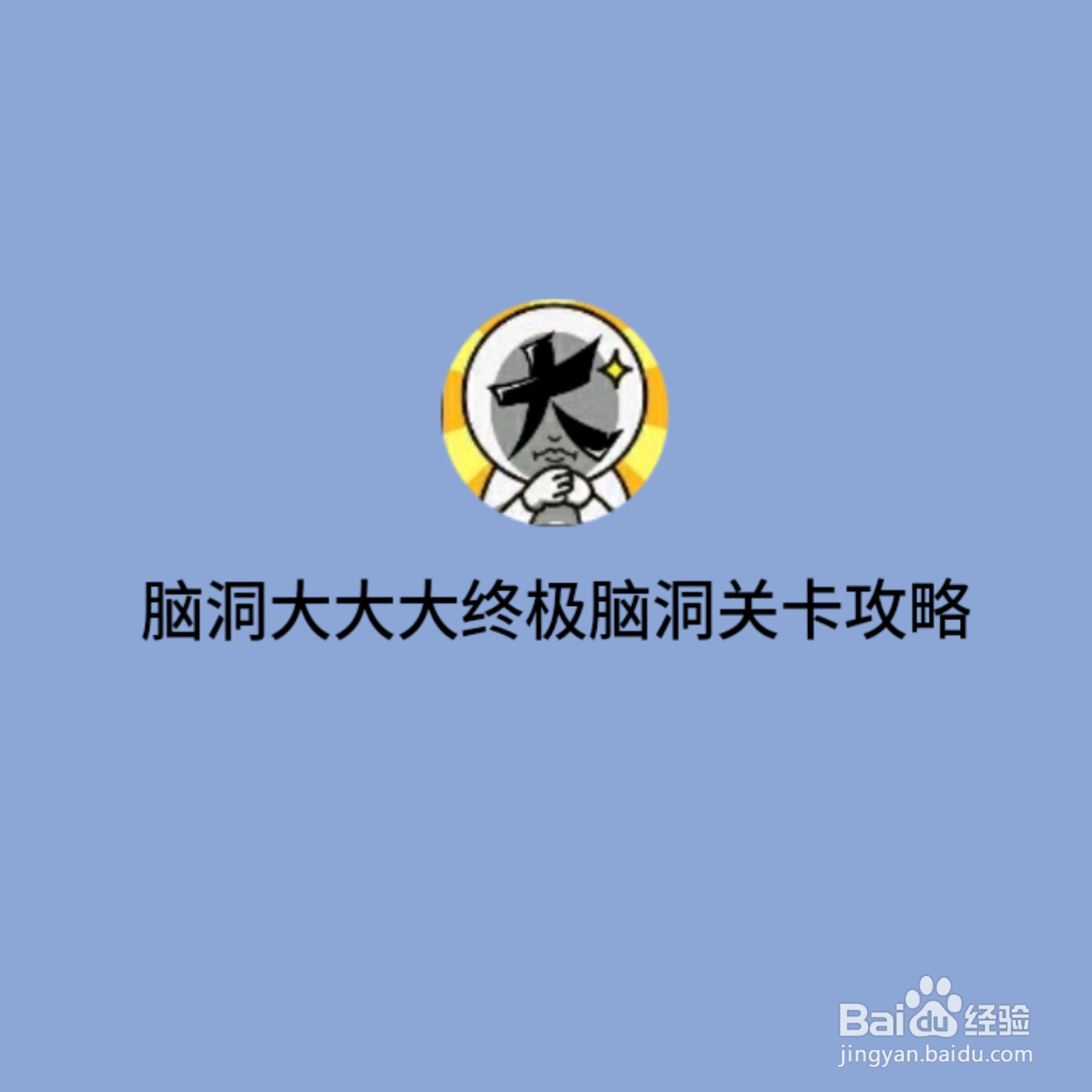 脑洞大大大：帮助路痴的小羊回家，怎么过关