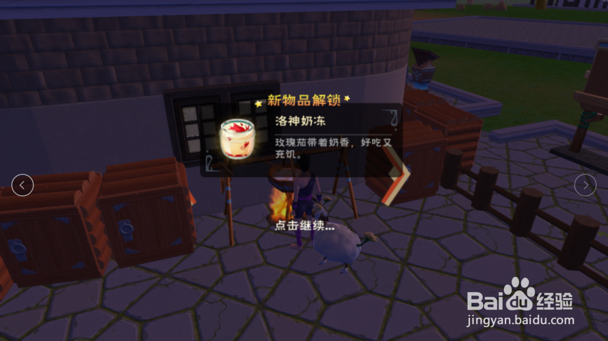 创造与魔法洛神奶冻怎么做