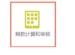 中国人保理赔流程