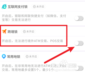 农商银行怎么关闭跨境锁