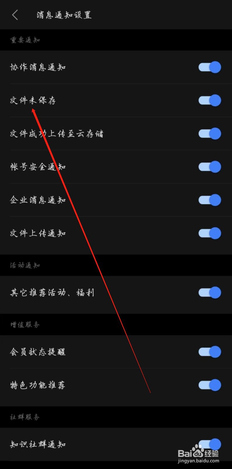 WPS手机端在哪开启文件未保存通知