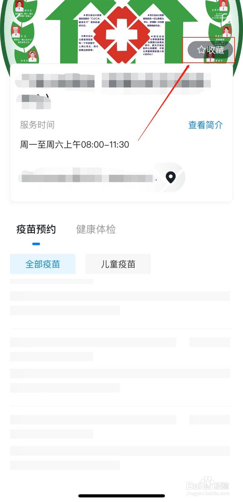 约苗中怎么收藏门诊?