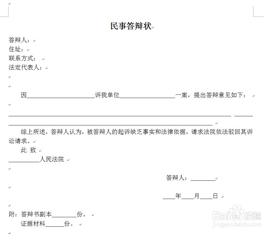 怎样书写一审民事答辩状?
