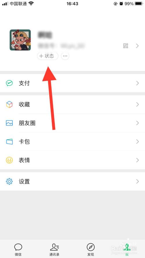 微信如何修改我的状态