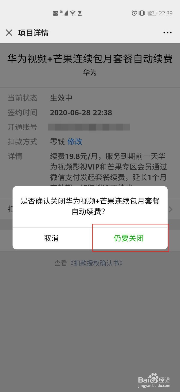 华为视频+芒果连续包月套餐自动续费如何关闭？