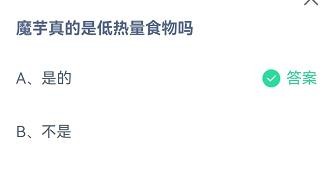 魔芋真的是低热量食物吗蚂蚁庄园10.11答案