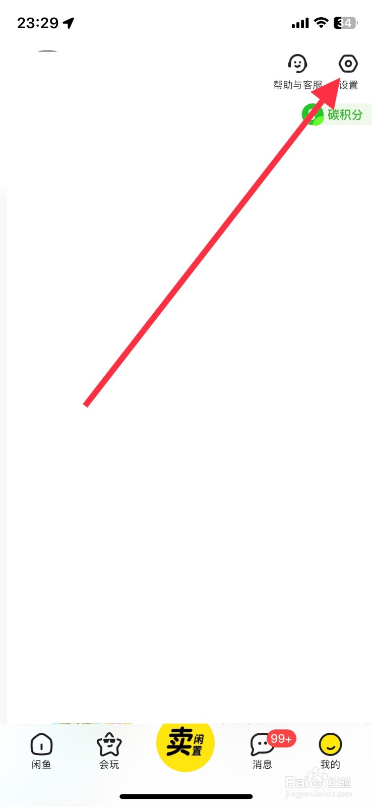 闲鱼app互动消息怎样关