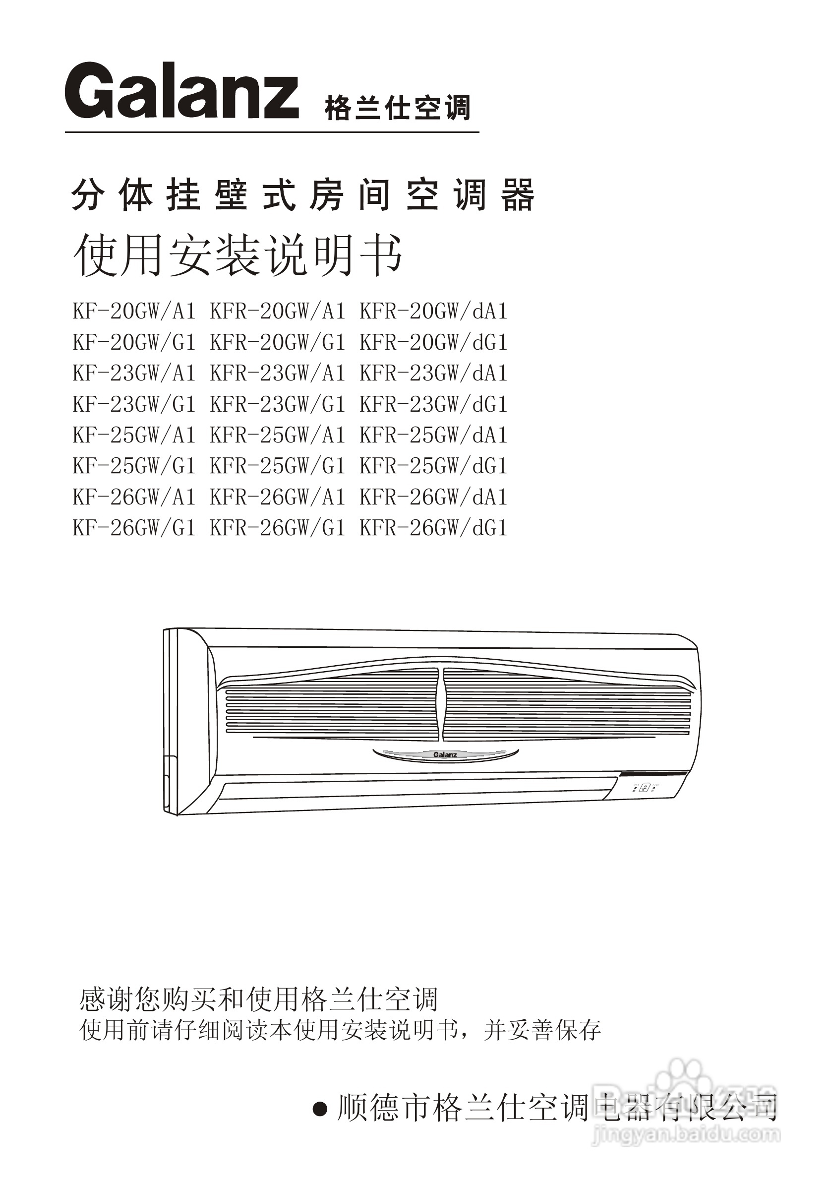 Galanz格兰仕KFR-20GW/G1分体挂壁式房间空调器使用安
