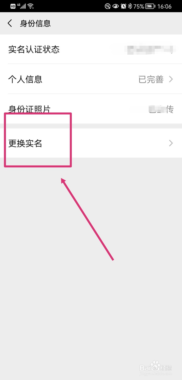 微信如何更换实名