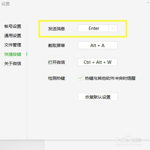 微信发送消息热键Ctrl+Enter如何修改为Enter