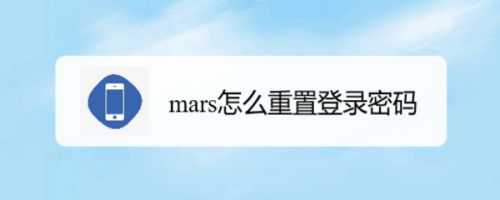 mars怎么重置登录密码