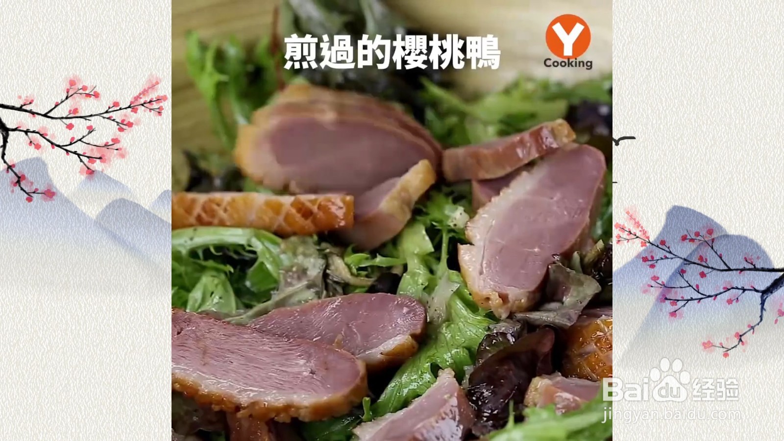 樱桃鸭沙拉怎么制作