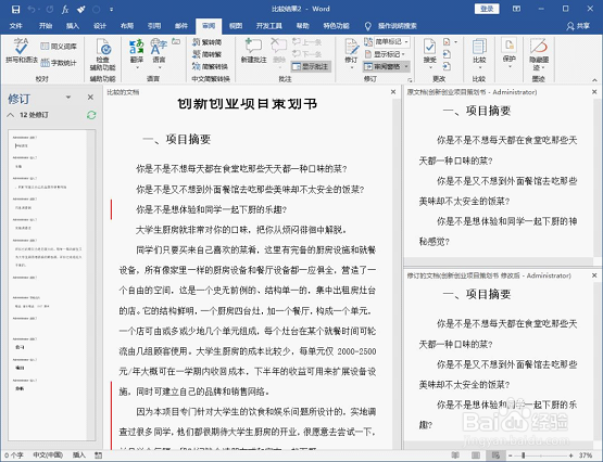 word怎么查看修改痕迹?