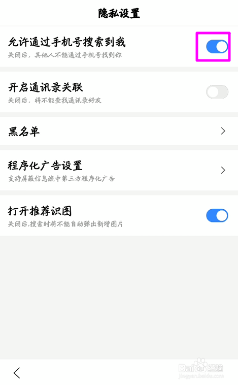 百度APP怎么允许通过手机号搜索到我