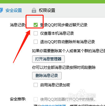 如何设置登录QQ时同步最近聊天记录