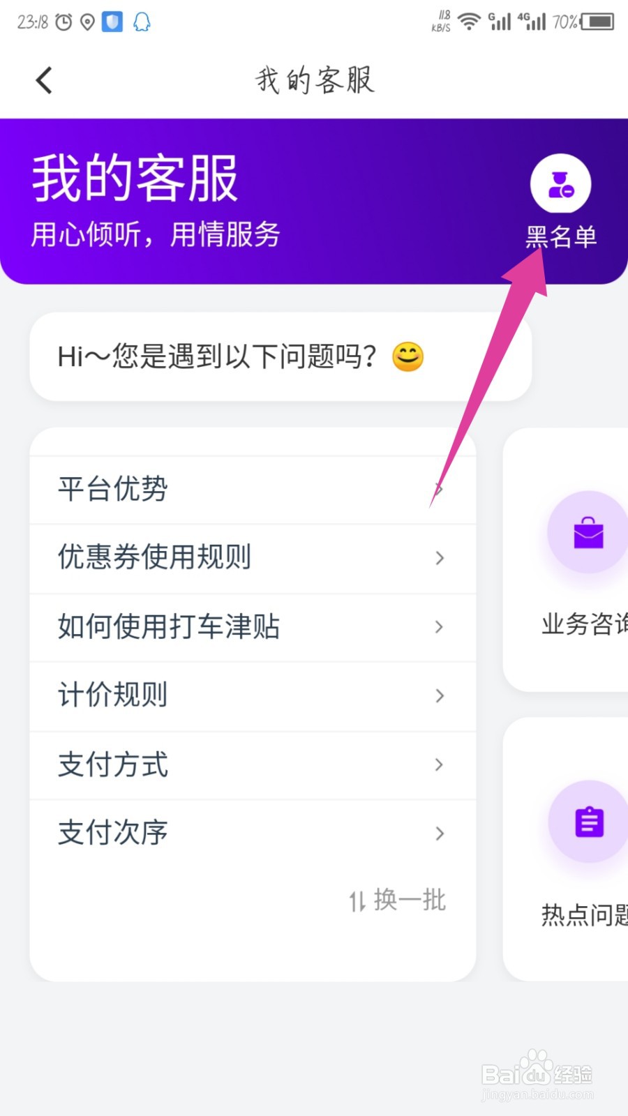 花小猪打车怎么查看我的黑名单