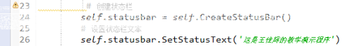 wxPython 状态栏的使用详解