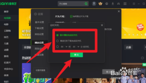 爱奇艺设置定时关机的方法
