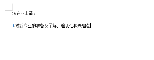 申请转专业的理由