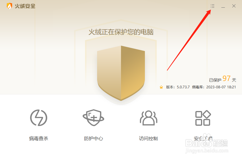 火绒安全怎么更新至最新版本