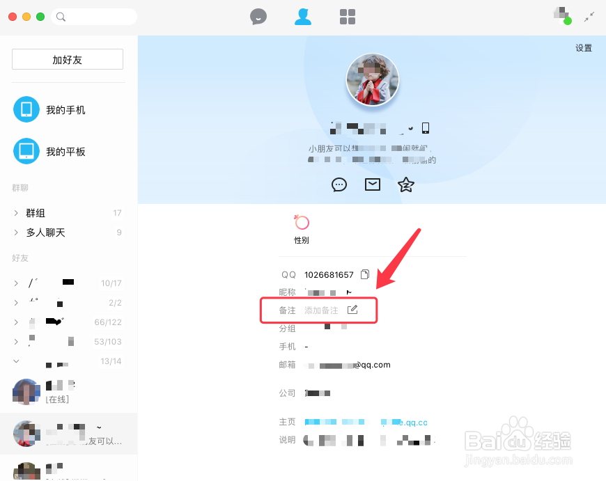 QQ for Mac如何对好友添加备注