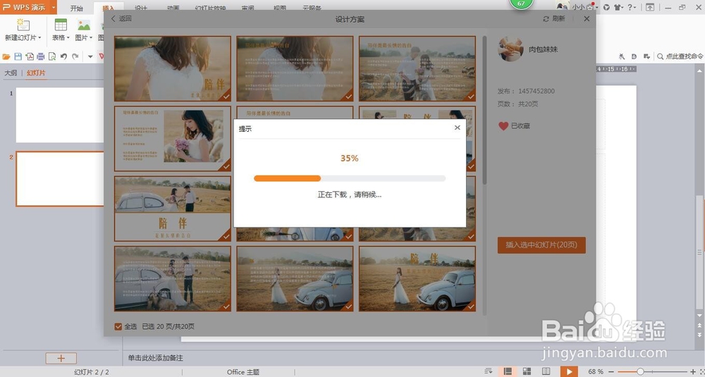 wps演示中如何进行模板设置