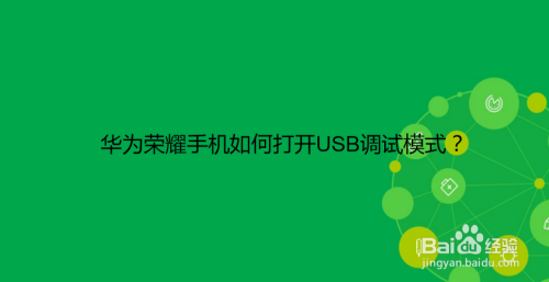 华为荣耀手机如何打开USB调试模式？