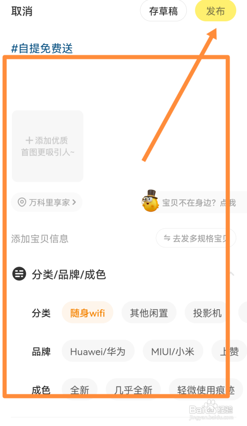 闲鱼怎样发布自提免费送宝贝