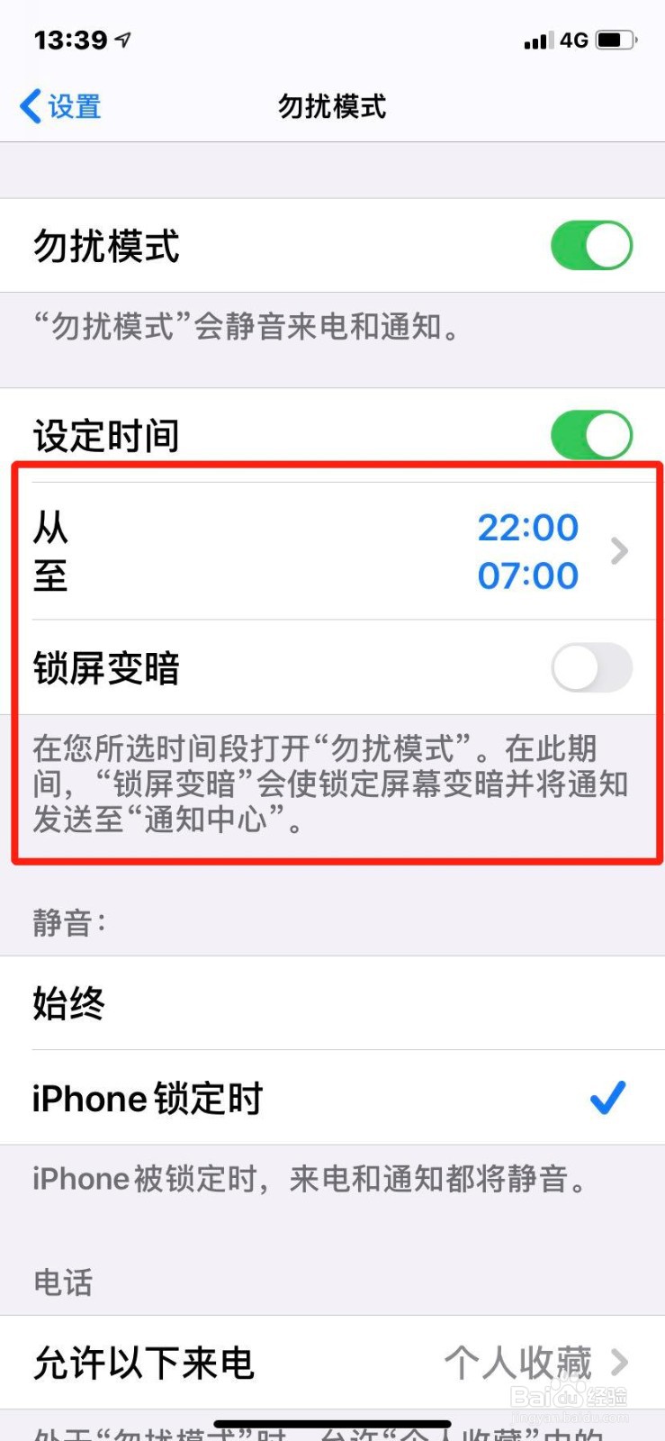 苹果手机如何设置免打扰模式