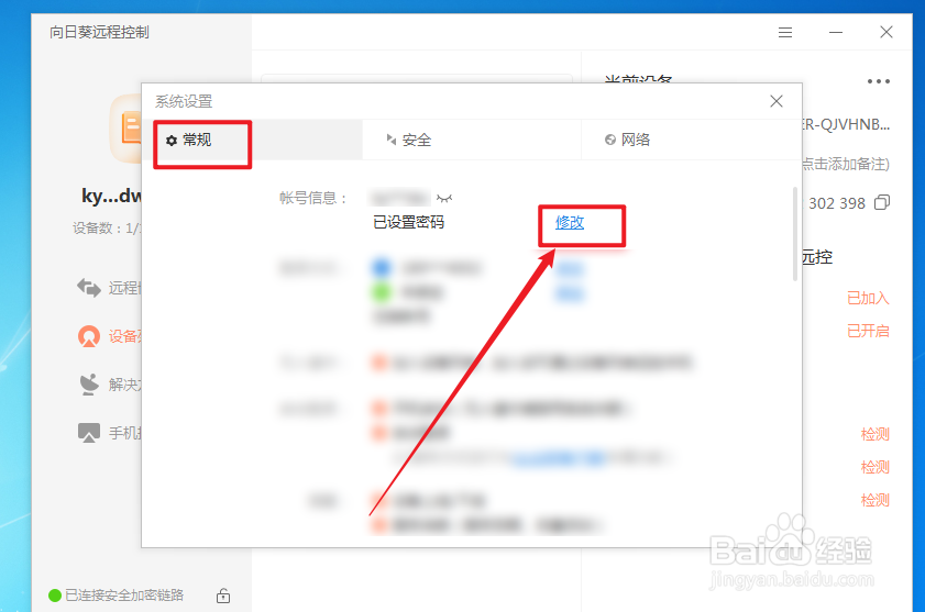 向日葵怎么修改用户密码