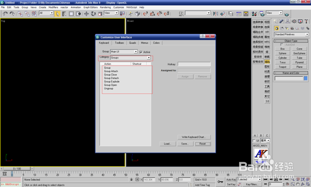 教你如何设置一套自己常用的3dmax快捷键