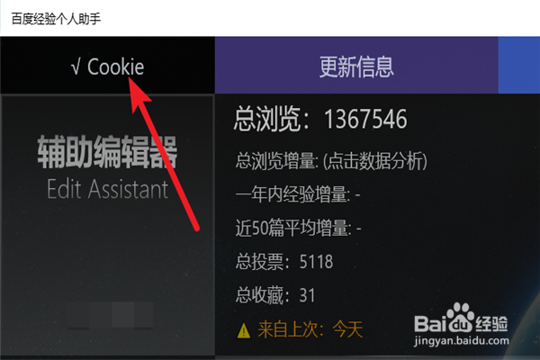 如何找到百度经验个人助手粘贴cookie的位置?