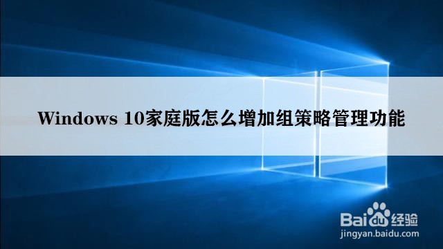 <b>Windows 10家庭版怎么增加组策略管理功能</b>