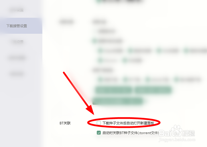 如何关闭迅雷下载种子文件后自动打开新建任务