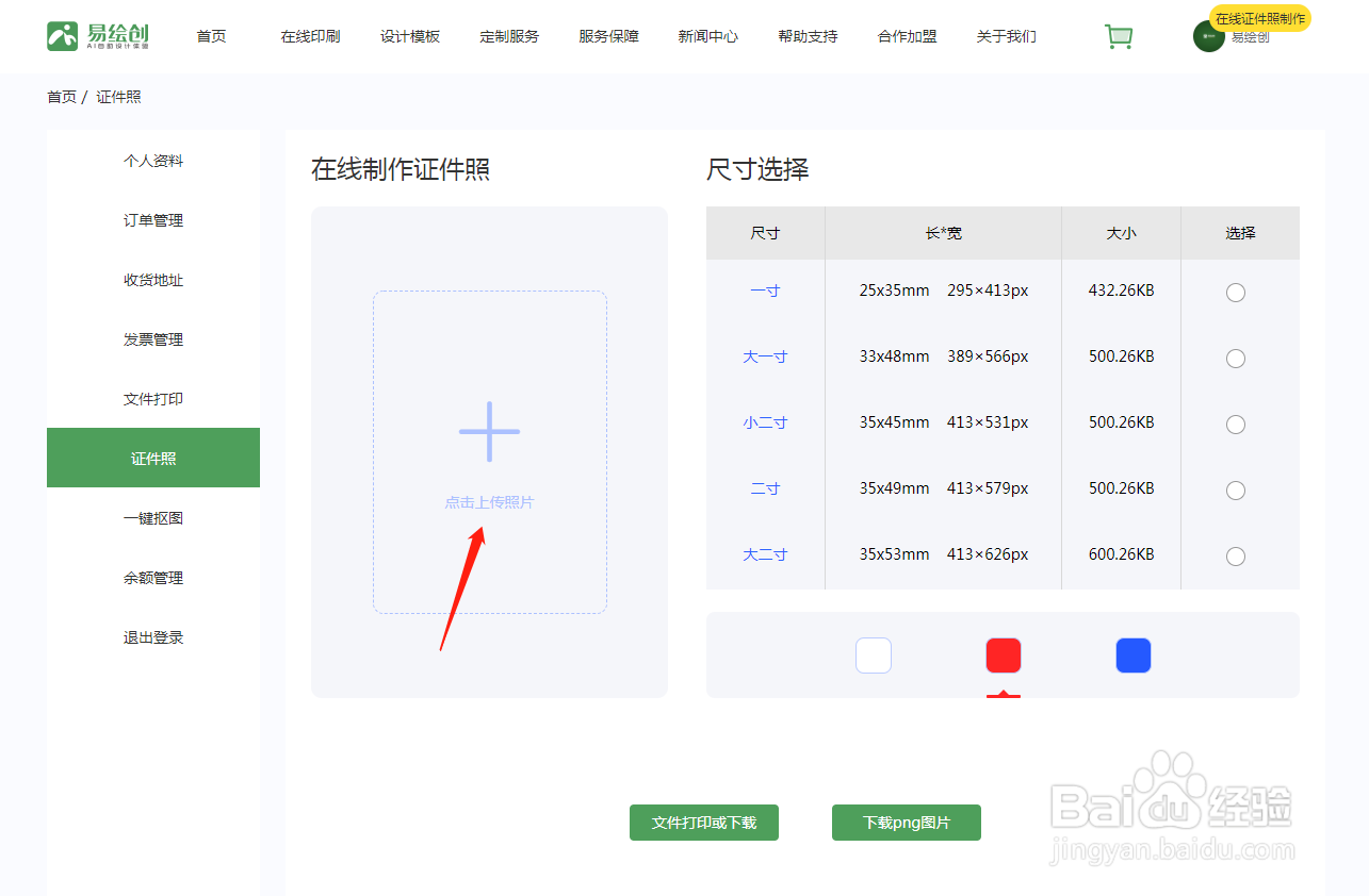 如何在易绘创上在线更改证件照背景色