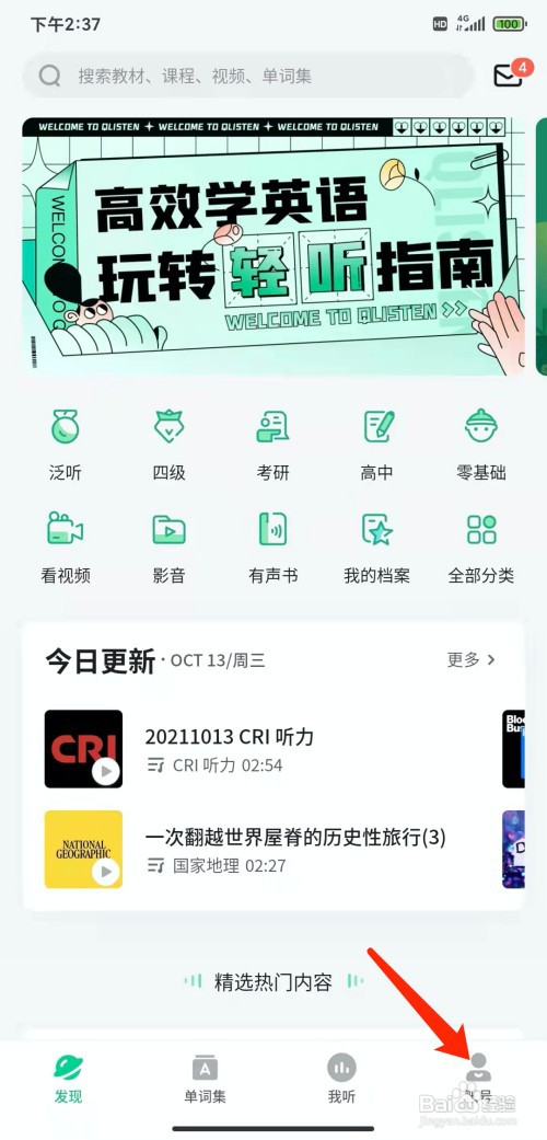 手机轻听英语app怎样注销账号