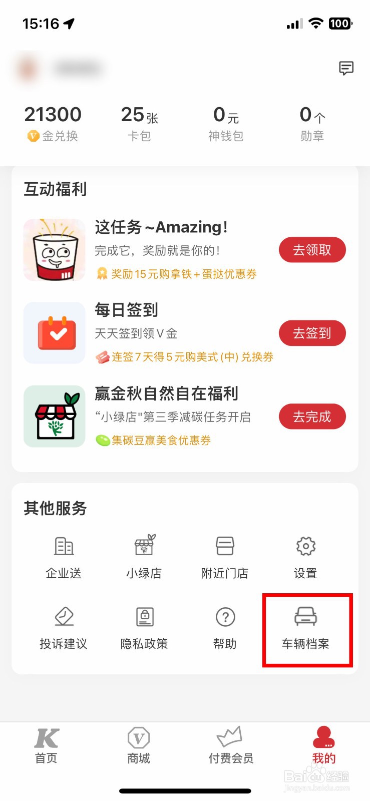 肯德基app软件怎么快速添加自己的车辆档案