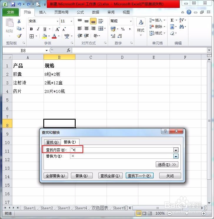 表格中如何将星号替换为乘号